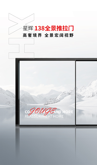 星輝138全景推拉門